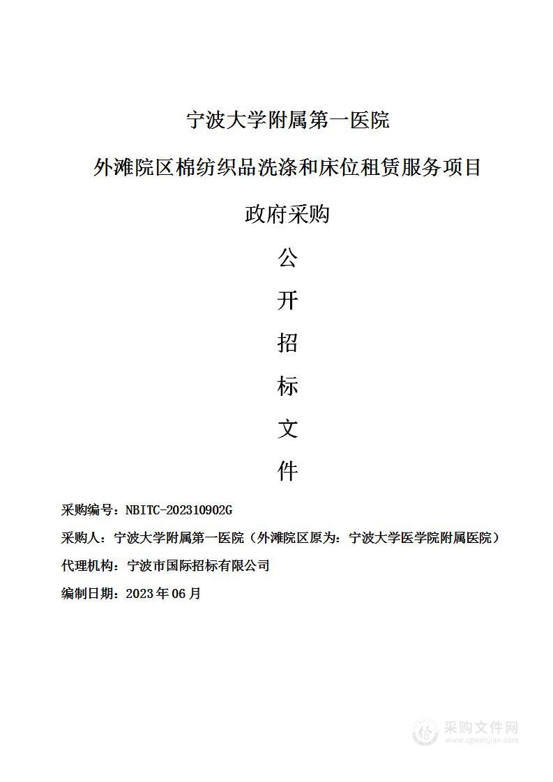 宁波大学附属第一医院外滩院区棉纺织品洗涤和床位租赁服务项目