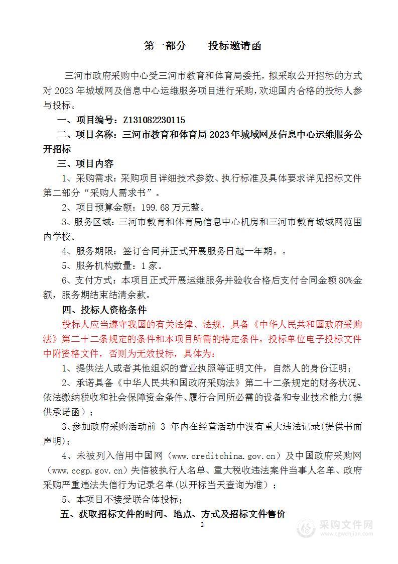 三河市教育和体育局2023年城域网及信息中心运维服务