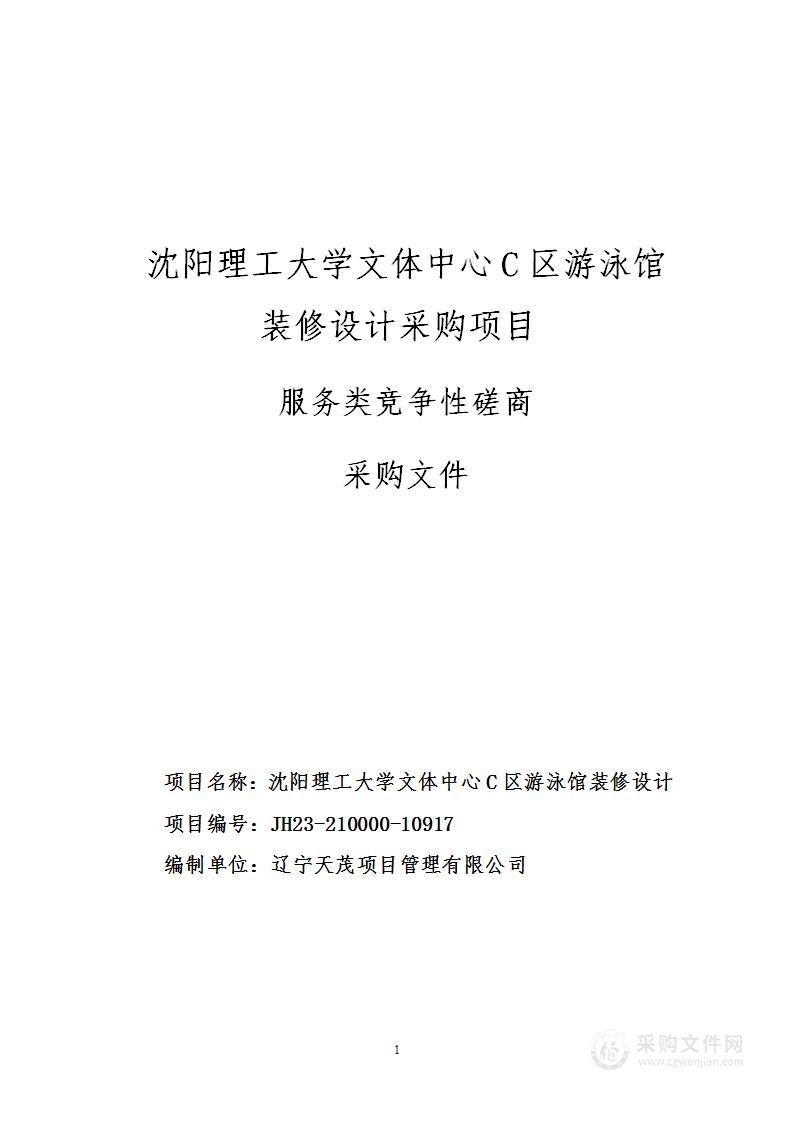 沈阳理工大学文体中心C区游泳馆装修设计采购项目