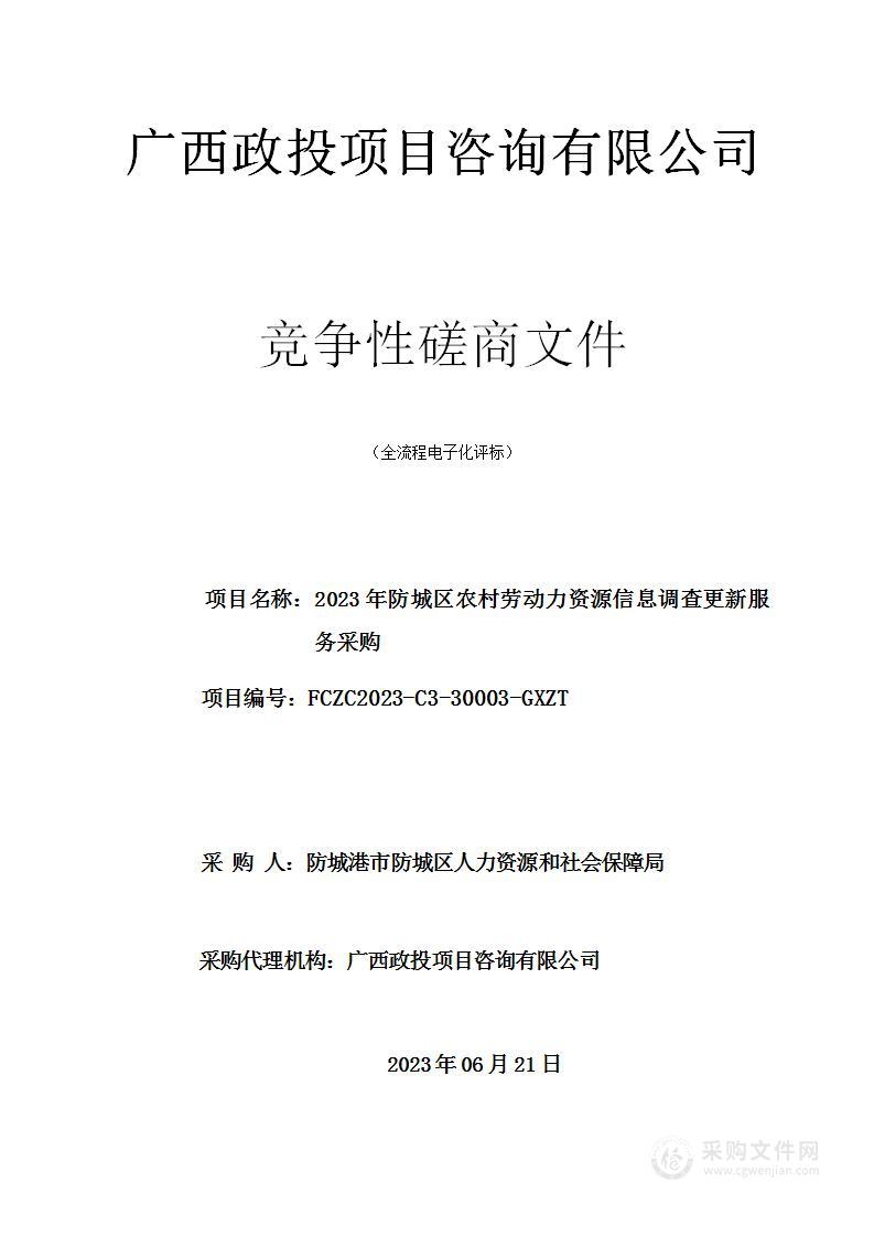 2023年防城区农村劳动力资源信息调查更新服务采购