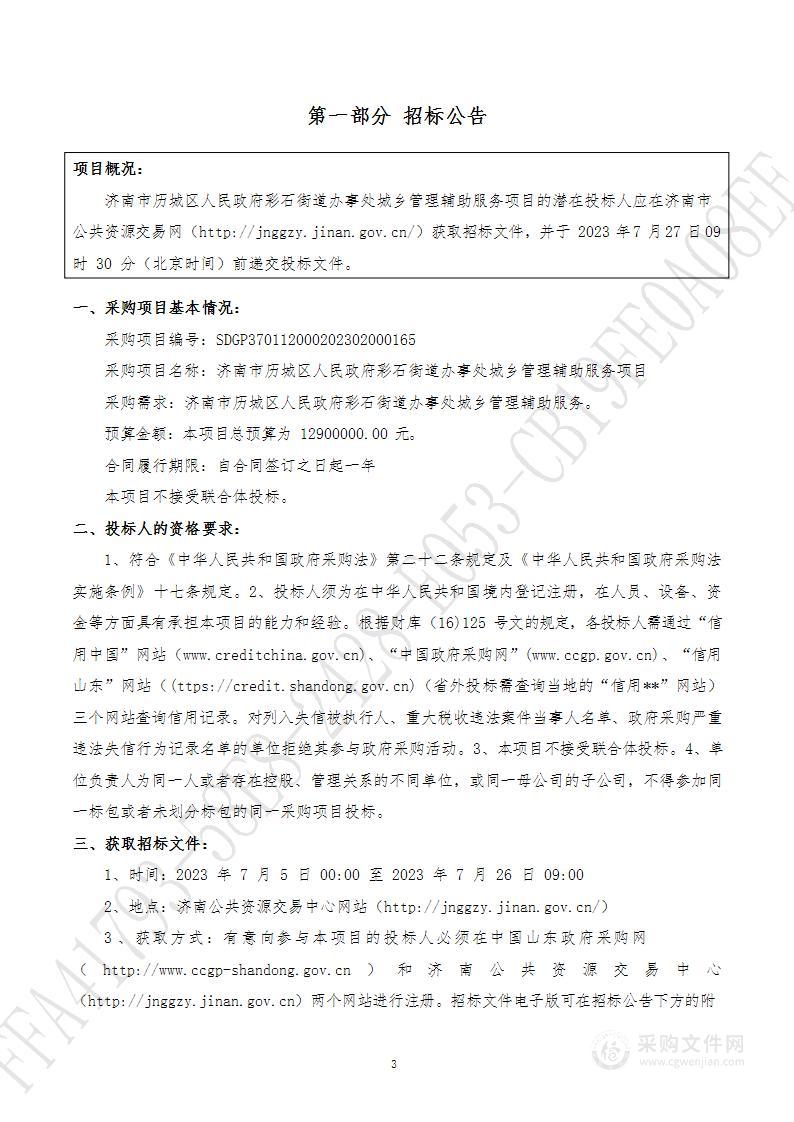 济南市历城区人民政府彩石街道办事处城乡管理辅助服务