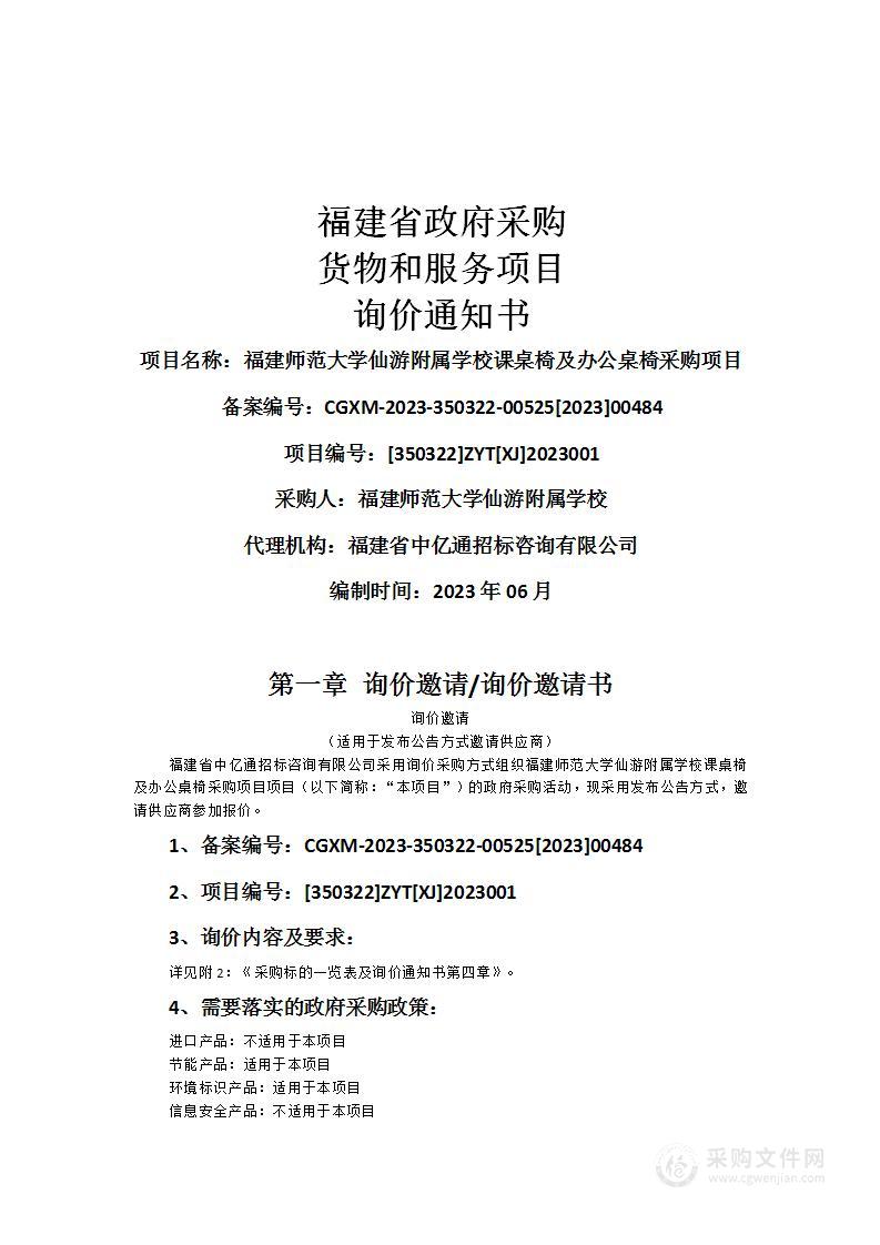 福建师范大学仙游附属学校课桌椅及办公桌椅采购项目