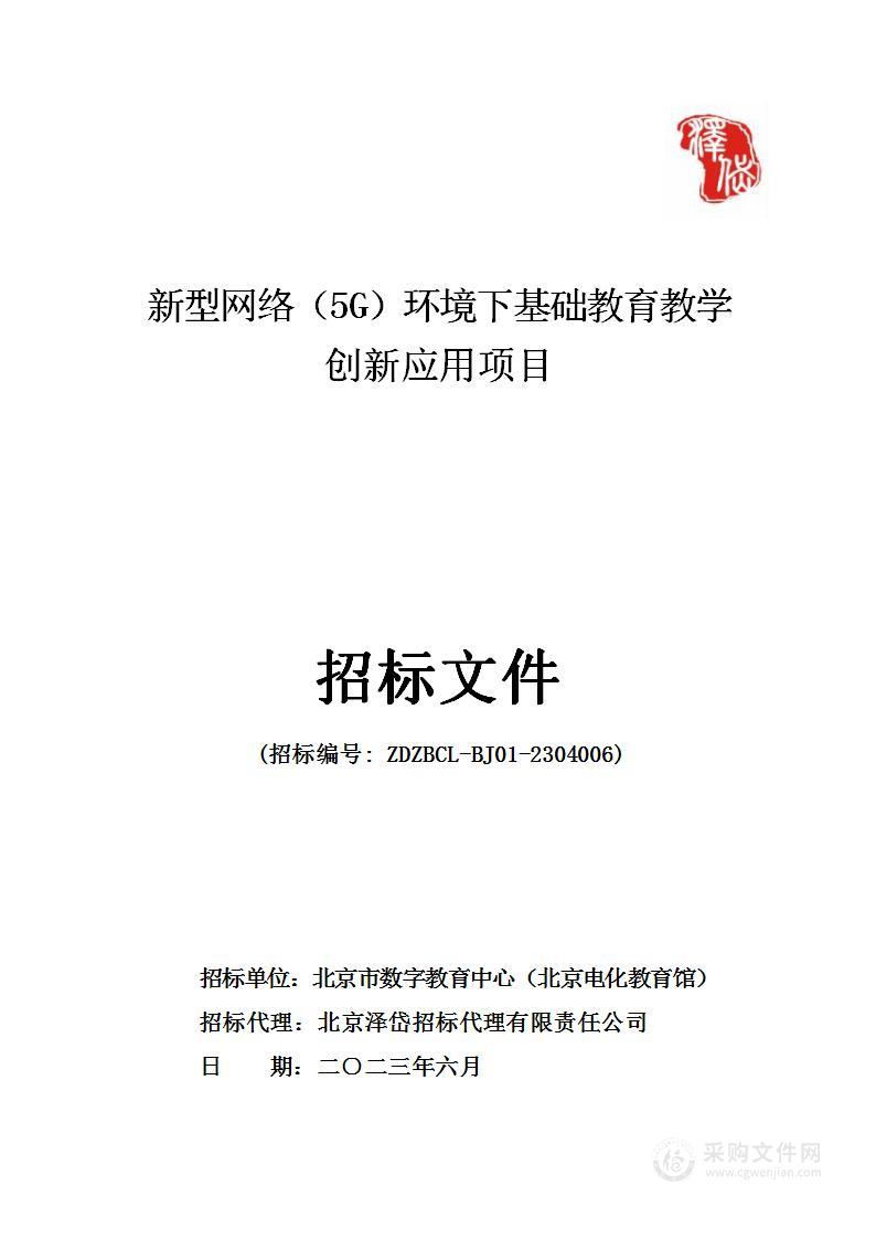 新型网络（5G）环境下基础教育教学创新应用项目