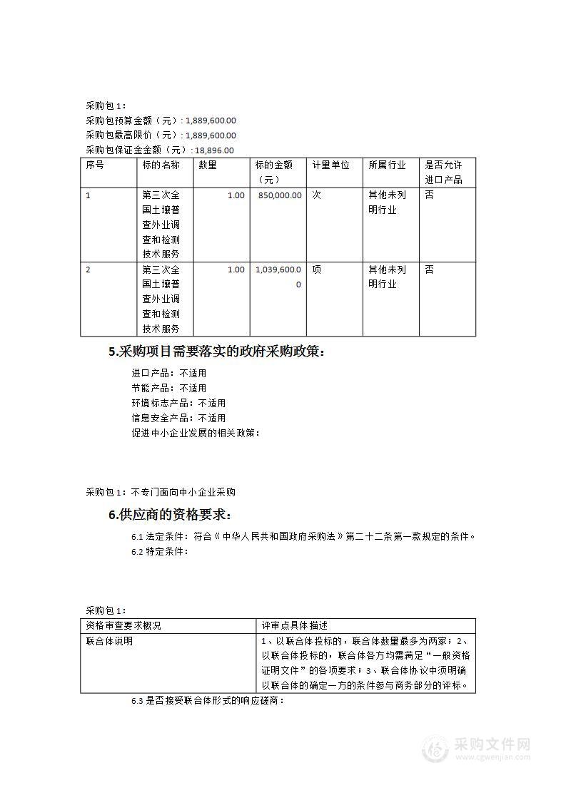 涵江区第三次全国土壤普查外业表层调查采样和表层土壤样品检测技术服务项目