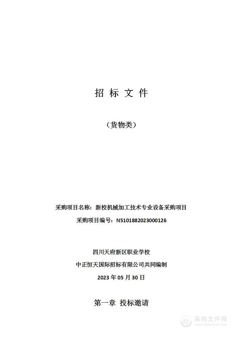 四川天府新区职业学校新校机械加工技术专业设备采购项目