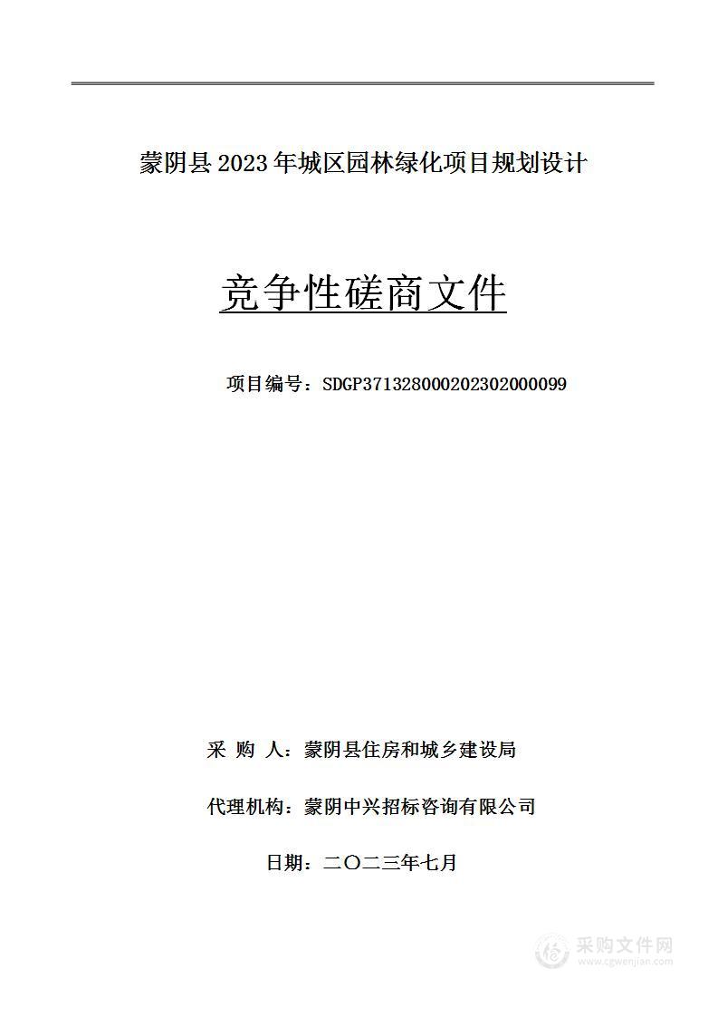 蒙阴县2023年城区园林绿化项目规划设计