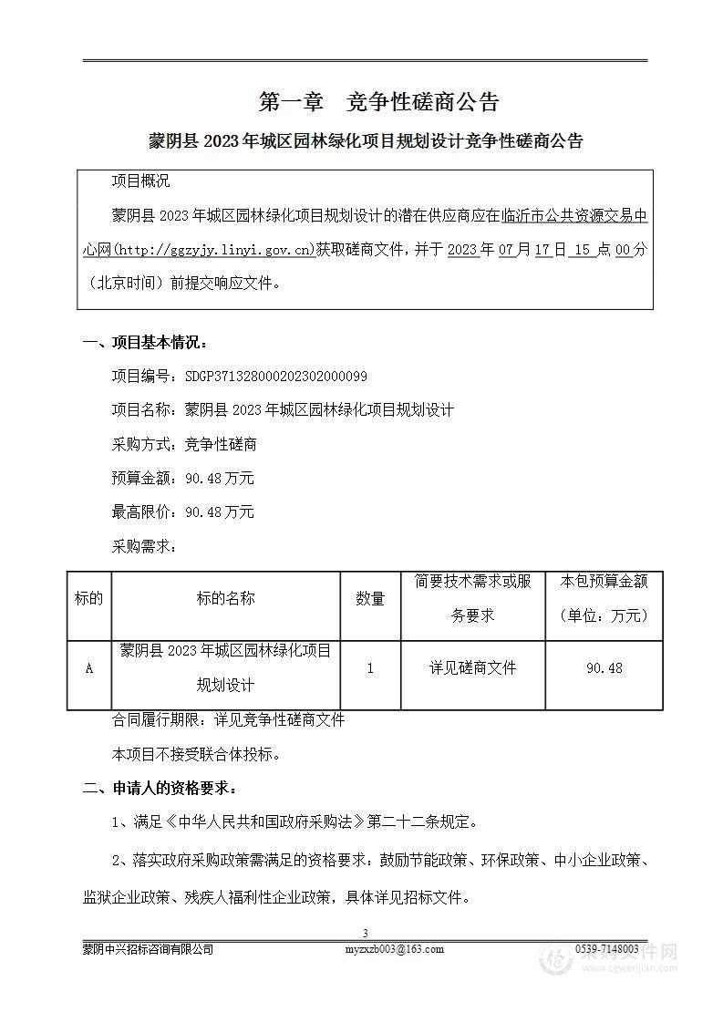 蒙阴县2023年城区园林绿化项目规划设计