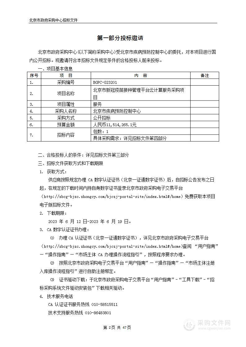 北京市新冠疫苗接种管理平台云计算服务采购项目