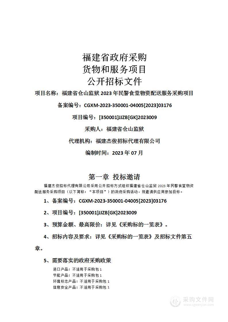 福建省仓山监狱2023年民警食堂物资配送服务采购项目