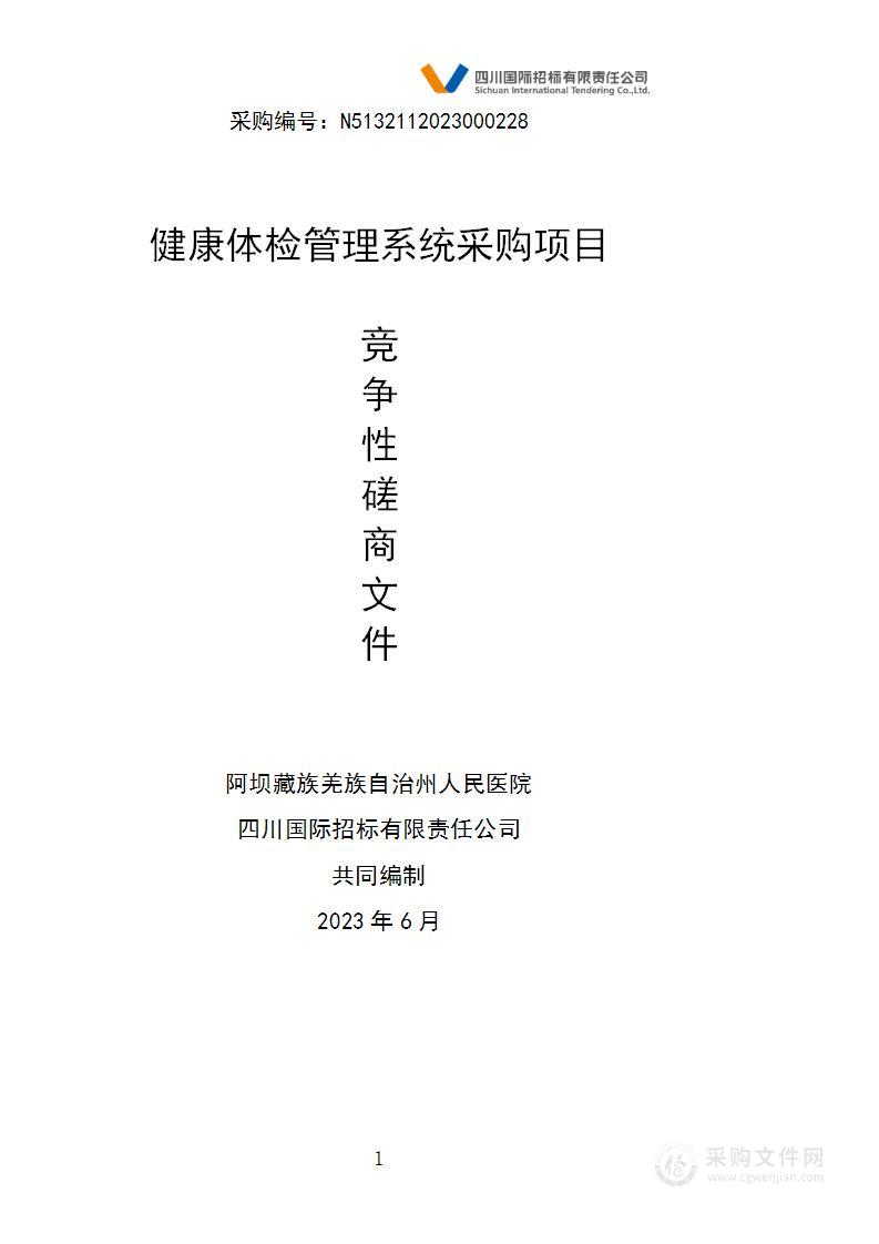 阿坝藏族羌族自治州人民医院健康体检管理系统采购项目