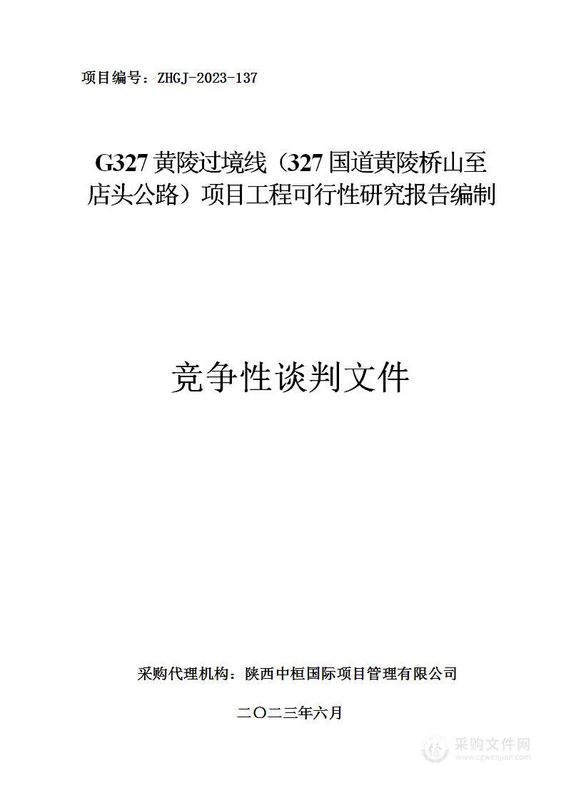 G327黄陵过境线（327国道黄陵桥山至店头公路）项目工程可行性研究报告编制