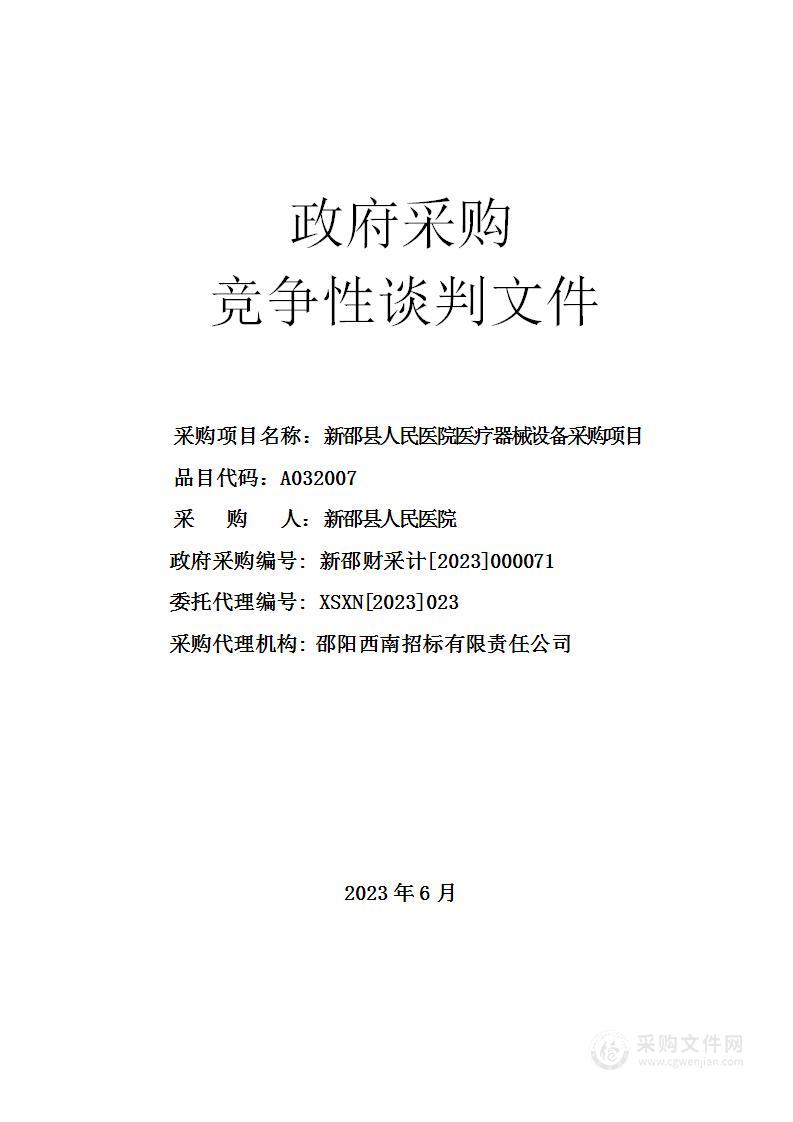 新邵县人民医院医疗器械设备采购项目