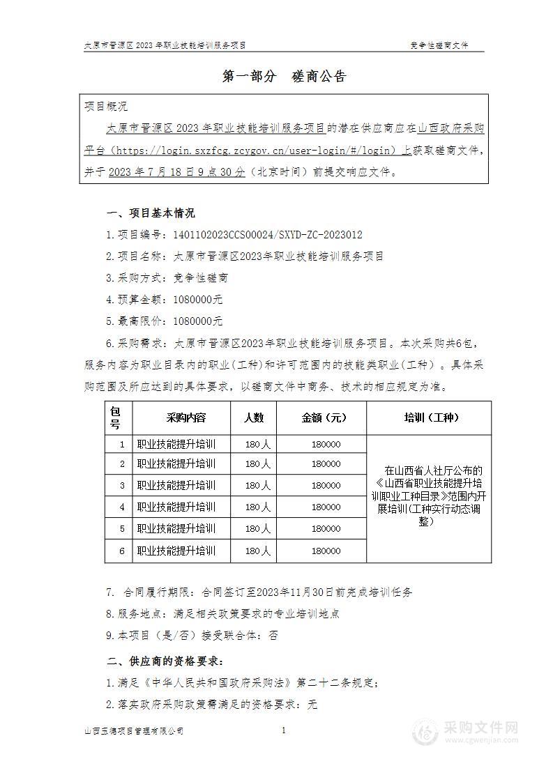 太原市晋源区2023年职业技能培训服务项目