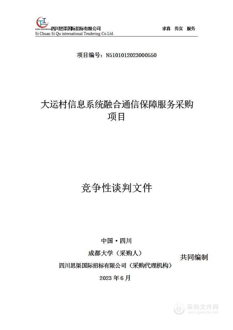 成都大学大运村信息系统融合通信保障服务采购项目