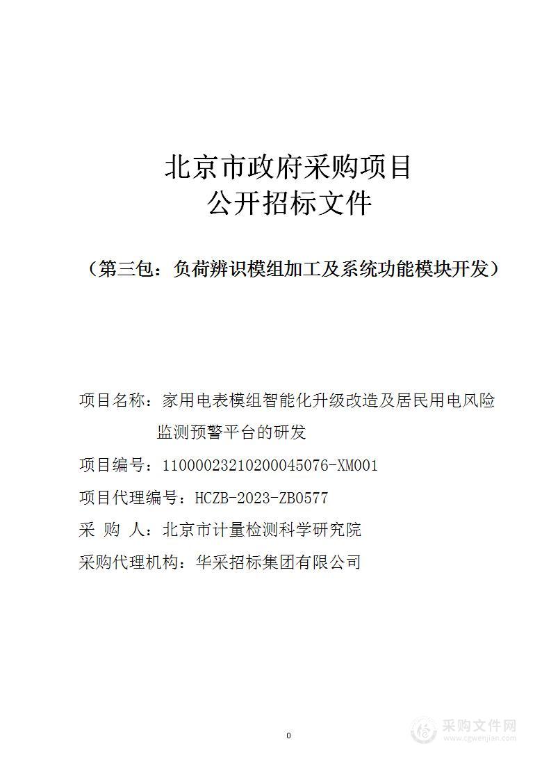 家用电表模组智能化升级改造及居民用电风险监测预警平台的研发（第三包）