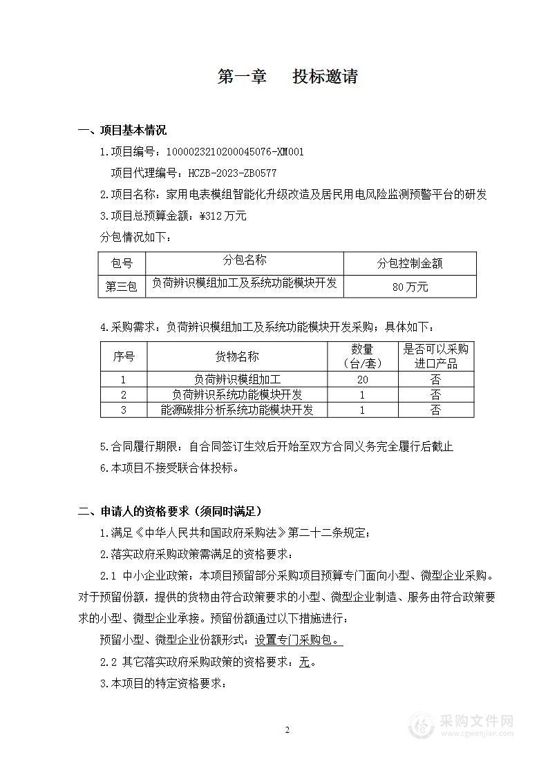 家用电表模组智能化升级改造及居民用电风险监测预警平台的研发（第三包）