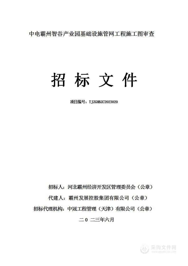 中电霸州智谷产业园基础设施管网工程施工图审查