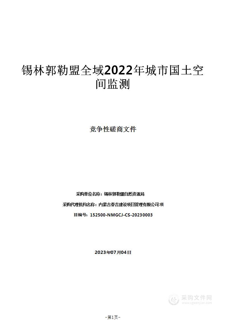 锡林郭勒盟全域2022年城市国土空间监测