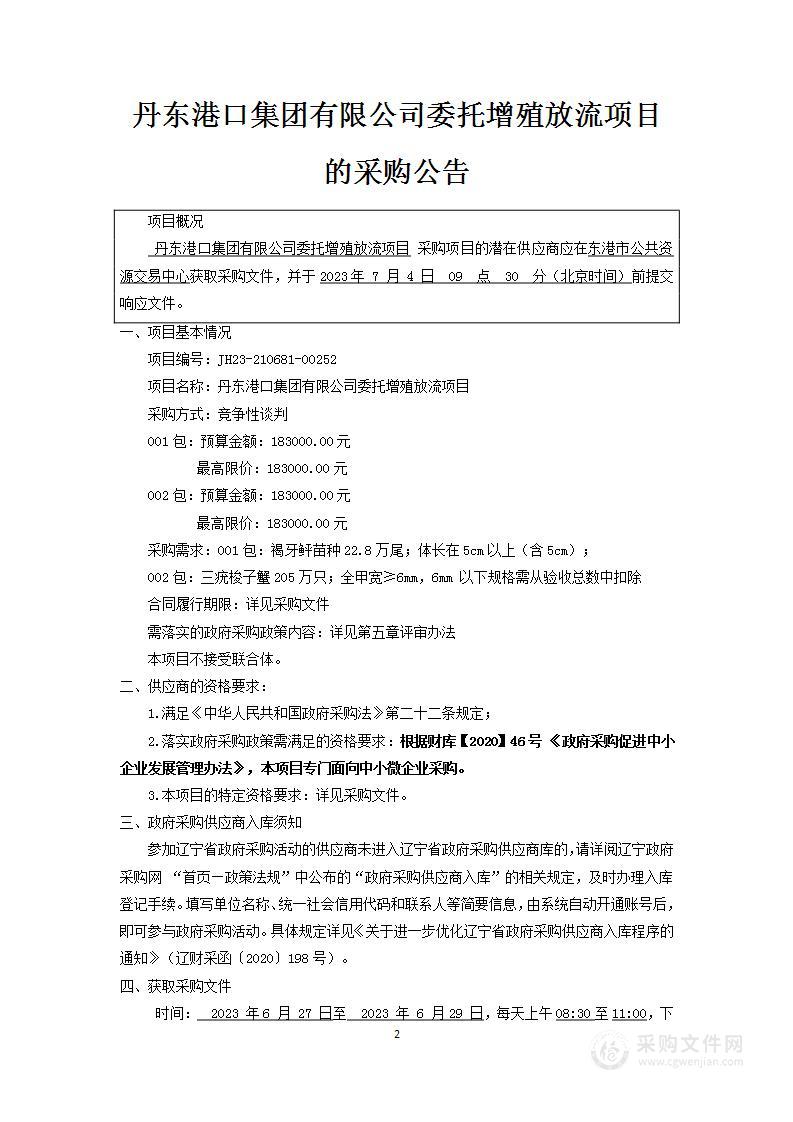 丹东港口集团有限公司委托增殖放流项目