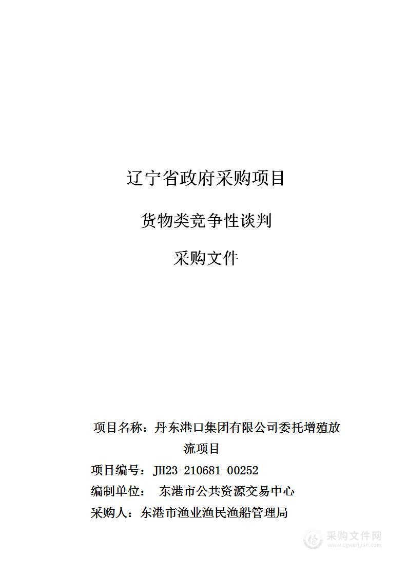 丹东港口集团有限公司委托增殖放流项目