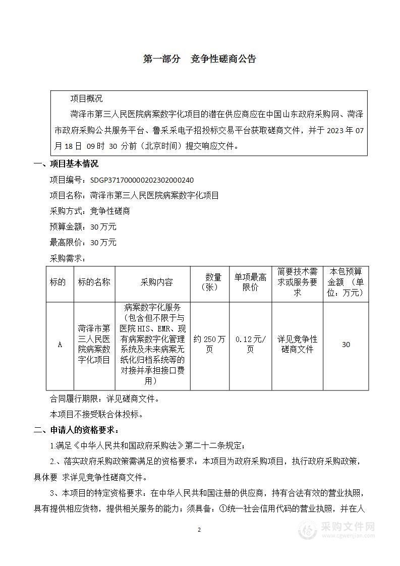 菏泽市第三人民医院病案数字化项目