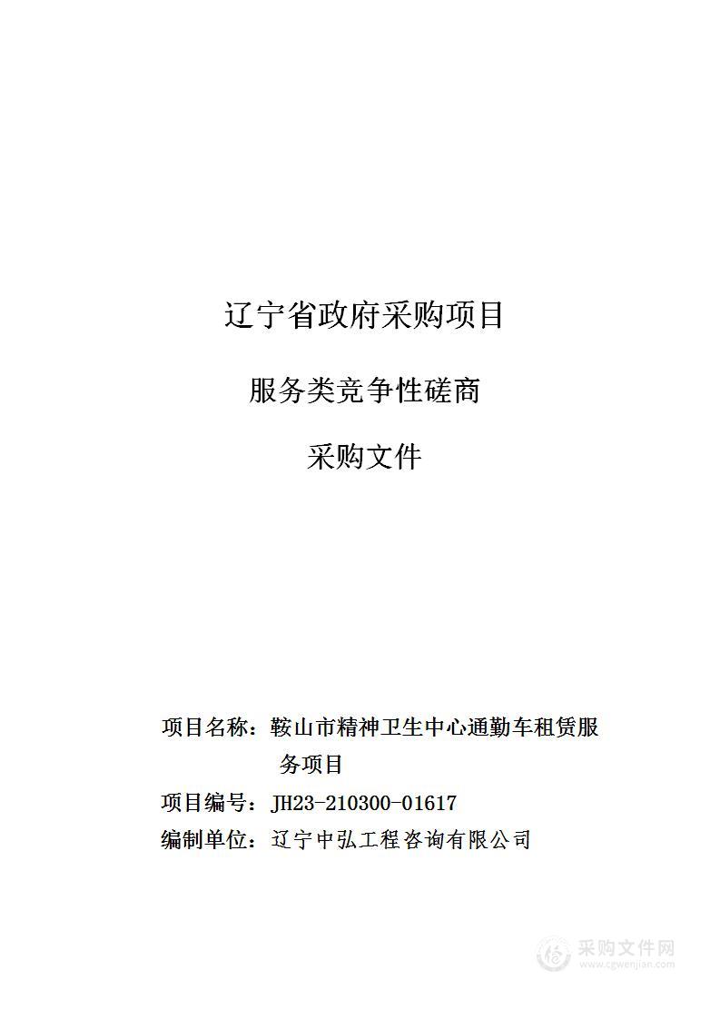 鞍山市精神卫生中心通勤车租赁服务项目