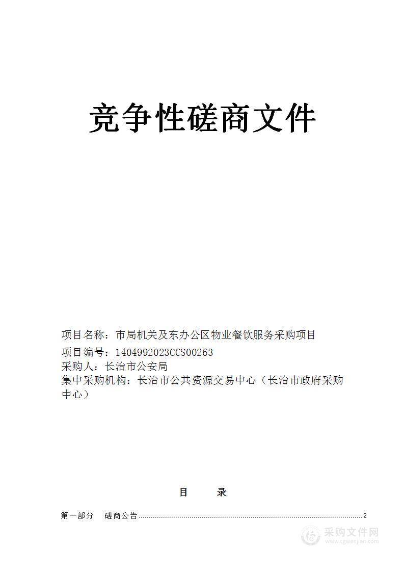 长治市公安局市局机关及东办公区物业餐饮服务采购项目