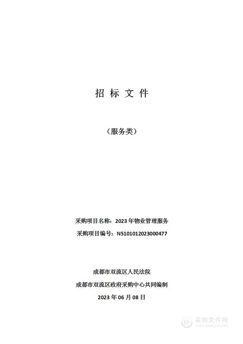 成都市双流区人民法院2023年物业管理服务