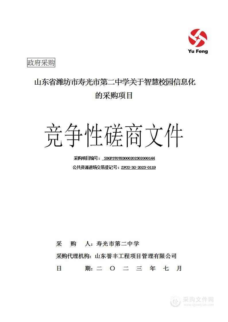 山东省潍坊市寿光市第二中学关于智慧校园信息化的采购项目