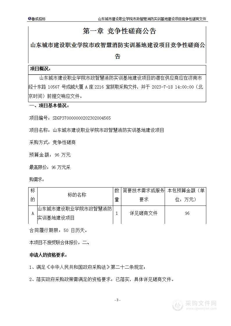 山东城市建设职业学院市政智慧消防实训基地建设项目