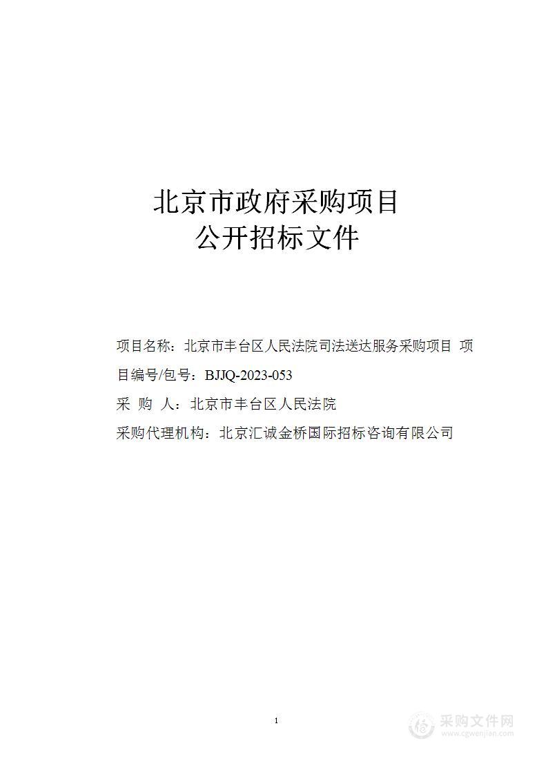 北京市丰台区人民法院司法送达服务采购项目