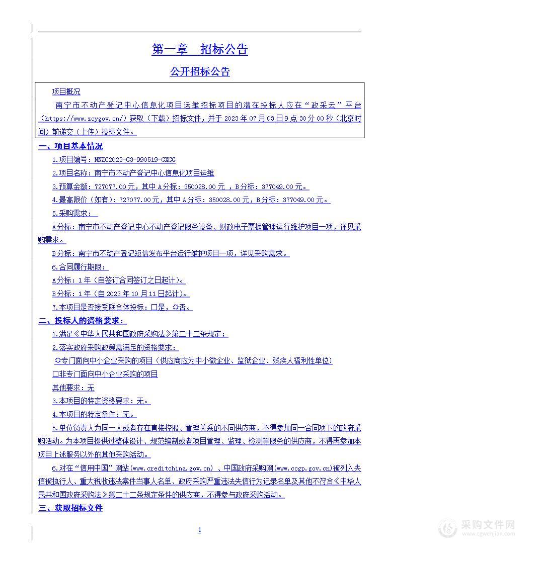 南宁市不动产登记中心信息化项目运维