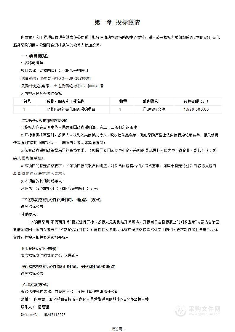 动物防疫社会化服务采购项目