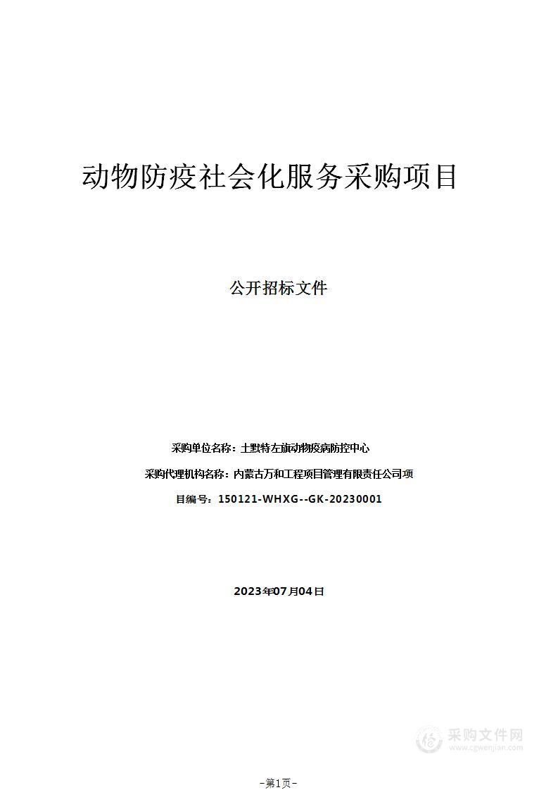 动物防疫社会化服务采购项目