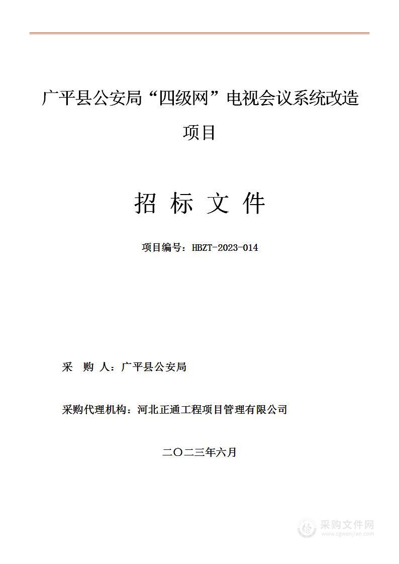 广平县公安局“四级网”电视会议系统改造项目