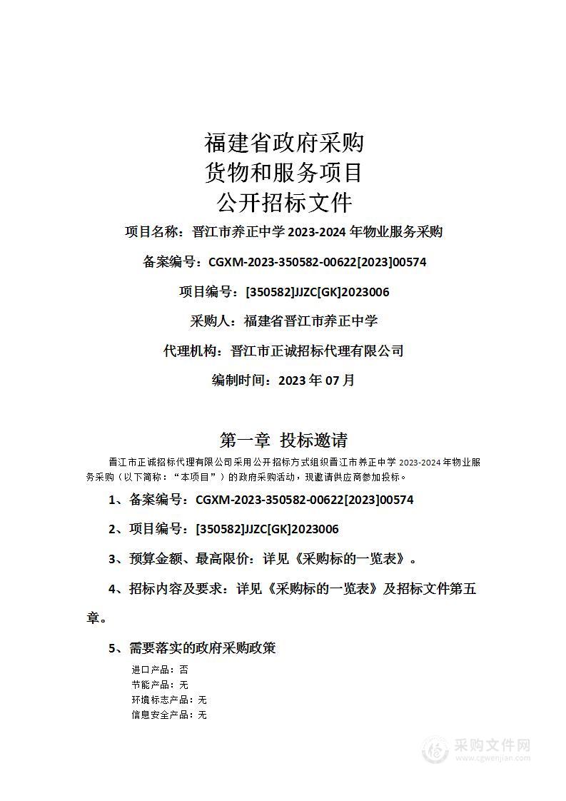 晋江市养正中学2023-2024年物业服务采购