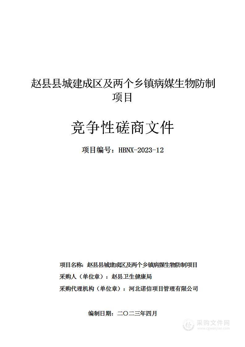 赵县县城建成区及两个乡镇病媒生物防制项目