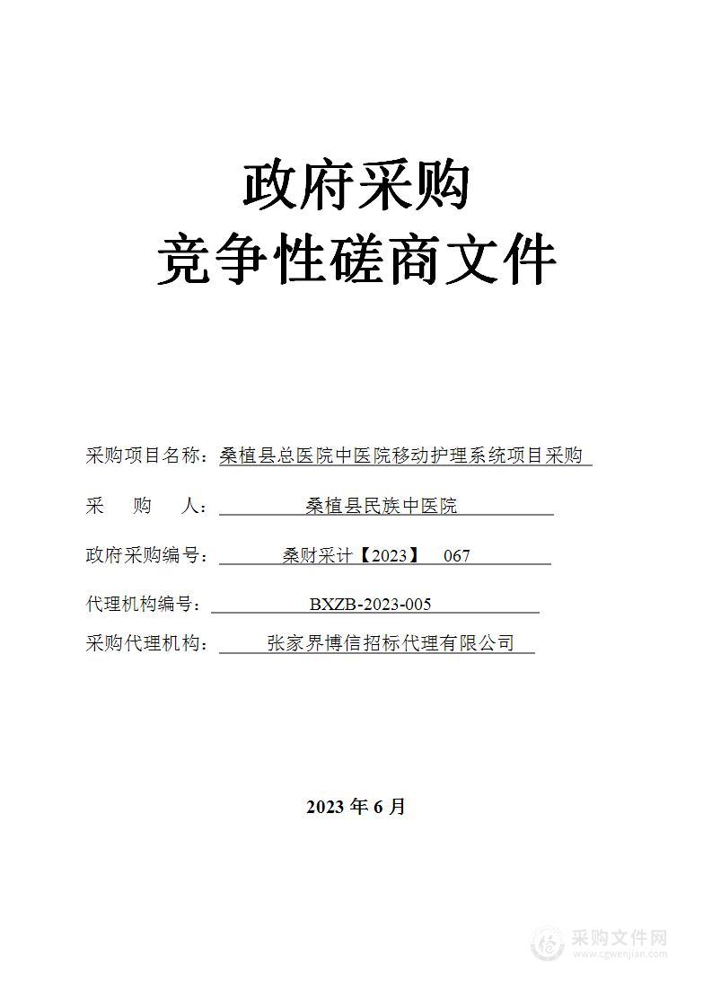 桑植县总医院中医院移动护理系统项目采购