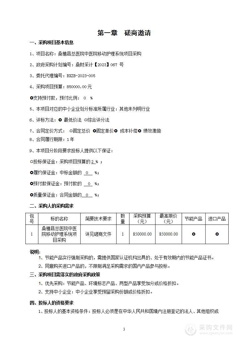 桑植县总医院中医院移动护理系统项目采购