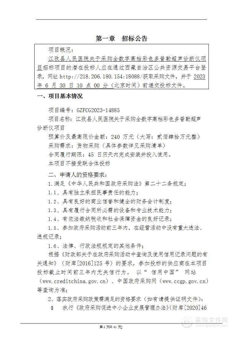 江孜县人民医院关于采购全数字高档彩色多普勒超声诊断仪项目