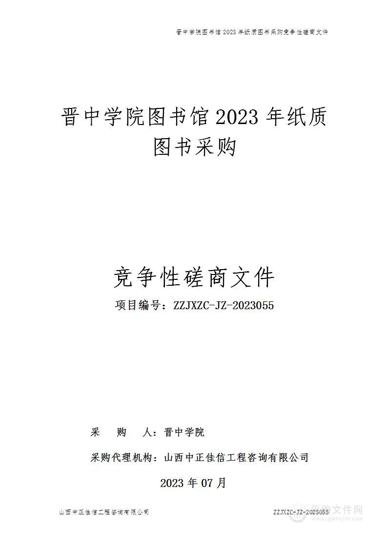 晋中学院图书馆2023年纸质图书采购