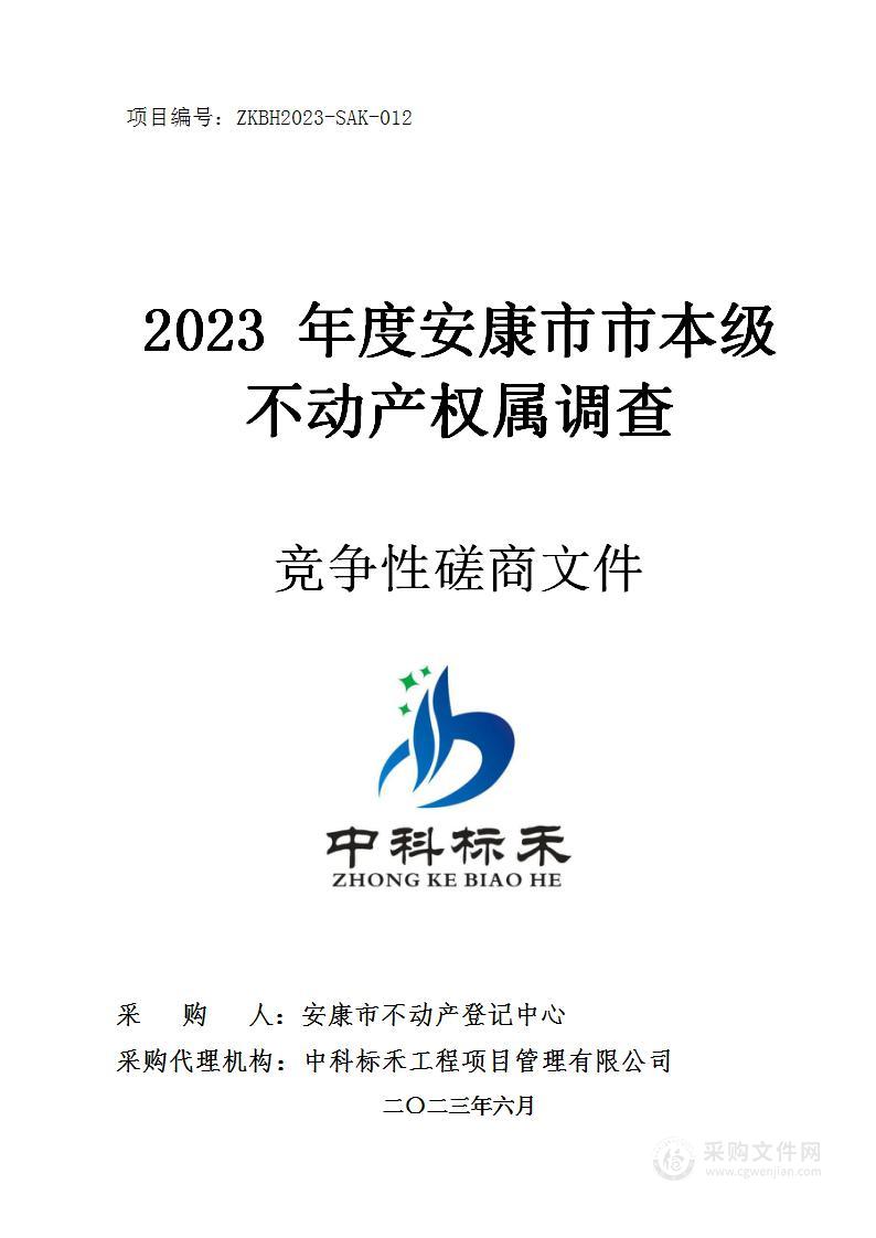 2023年度安康市市本级不动产权属调查项目