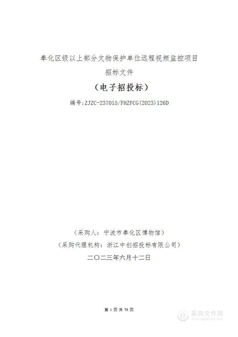 奉化区级以上部分文物保护单位远程视频监控项目