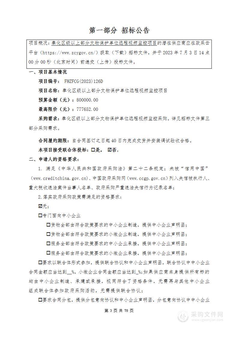 奉化区级以上部分文物保护单位远程视频监控项目