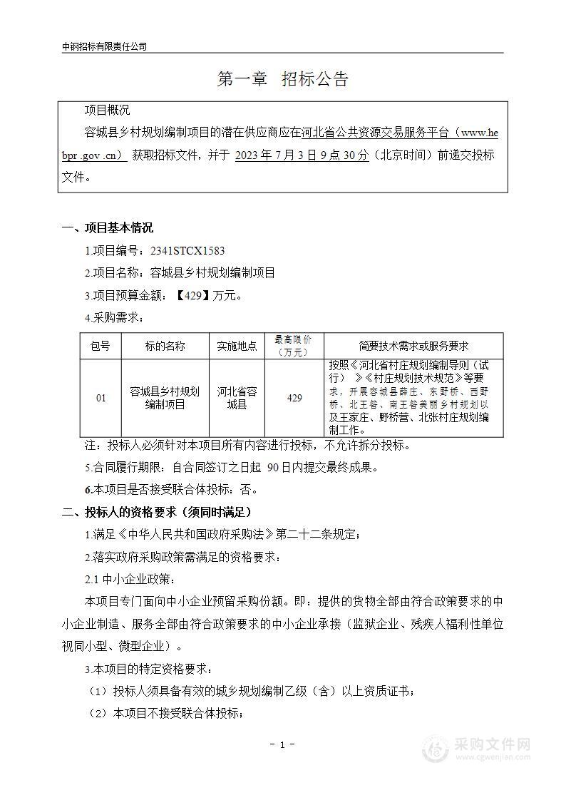 容城县乡村规划编制项目