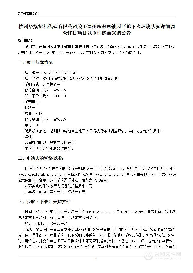 温州瓯海电镀园区地下水环境状况详细调查评估