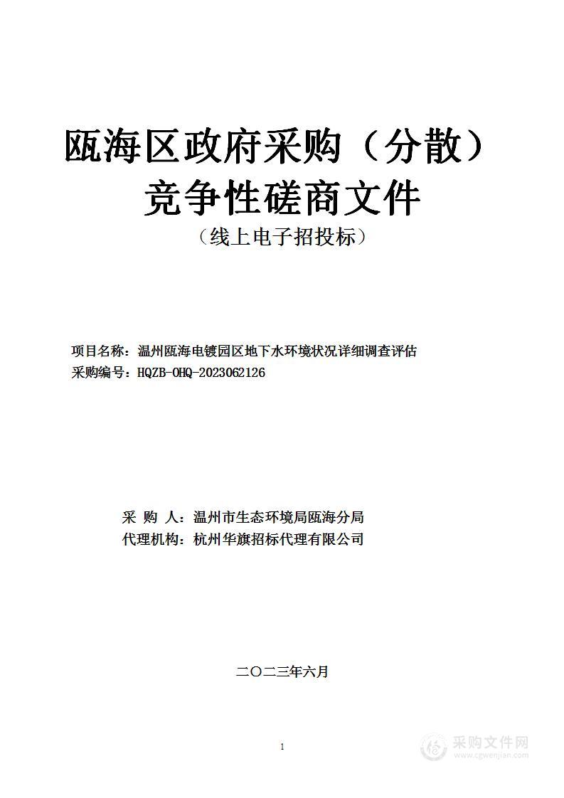 温州瓯海电镀园区地下水环境状况详细调查评估