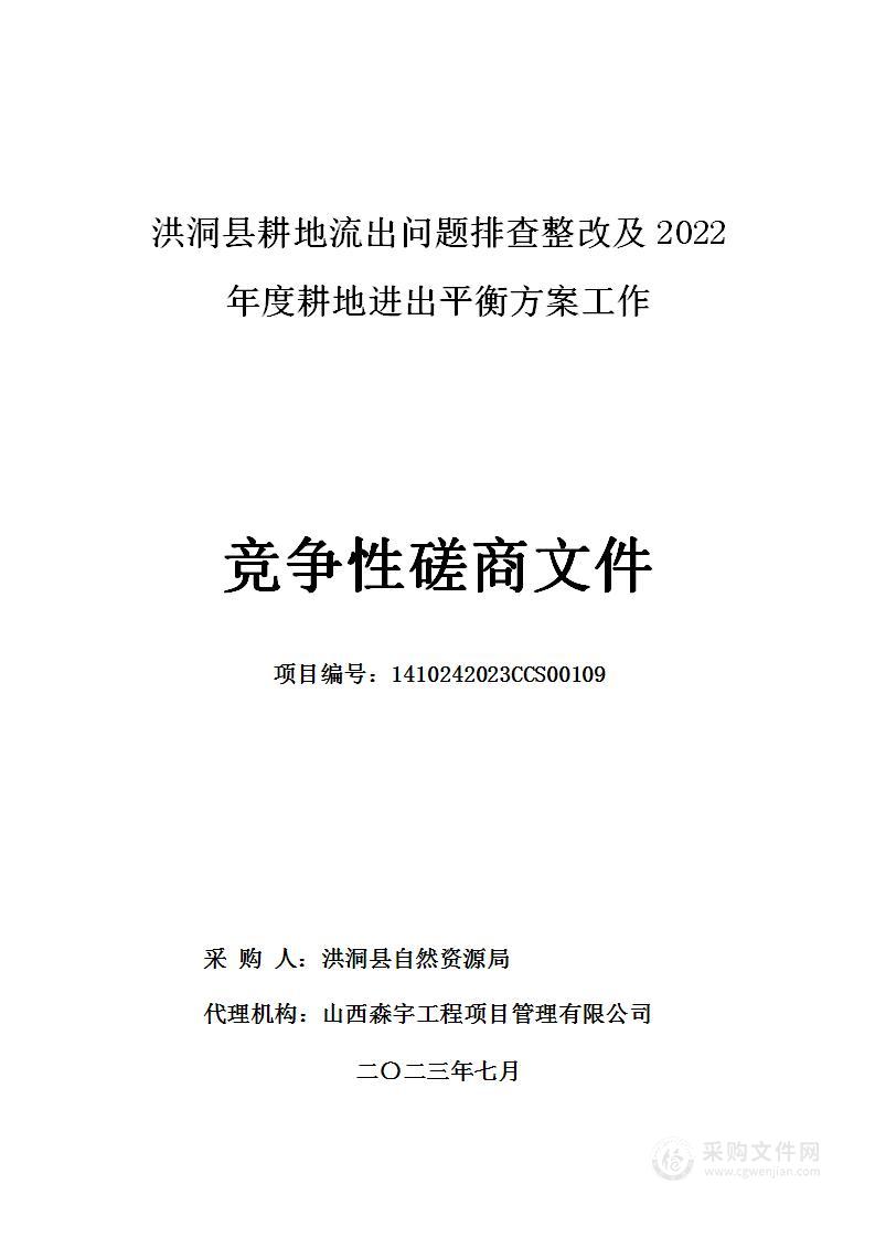 洪洞县耕地流出问题排查整改及2022年度耕地进出平衡方案工作