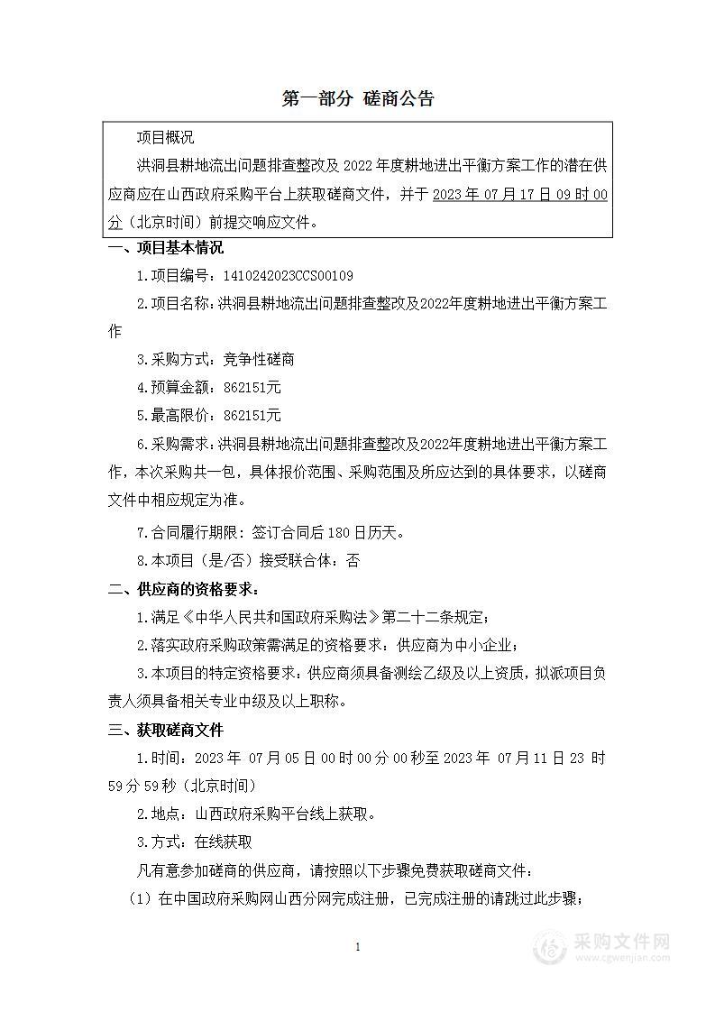 洪洞县耕地流出问题排查整改及2022年度耕地进出平衡方案工作