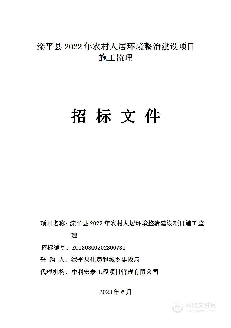 滦平县2022年人居环境整治建设项目施工监理